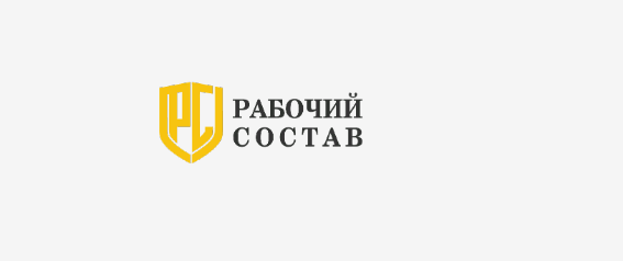 Рабочий Состав